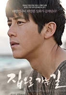 回家的路演员表金宗裴剧照图片