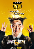 极限挑战演员表黄磊剧照图片