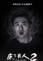 床下有人2演员表杨刚剧照图片