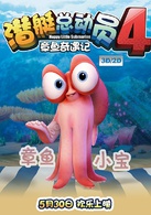 潜艇总动员4：章鱼奇遇记演员表小保剧照图片