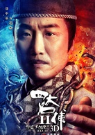 四大名捕2演员表追命剧照图片