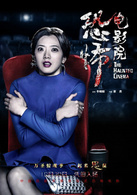恐怖电影院演员表林欣雅剧照图片