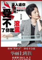 华丽上班族演员表张威剧照图片