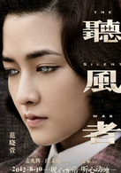 《听风者》演员表沈静剧照图片