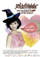 活该你单身演员表菲儿的小姨剧照图片