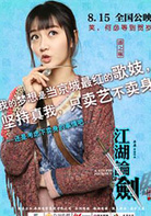 江湖论剑实录演员表王二丫剧照图片