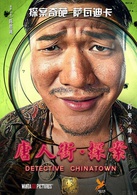 唐人街探案演员表坤泰剧照图片