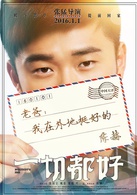 一切都好演员表管好剧照图片