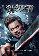 猎仇者演员表张金剧照图片