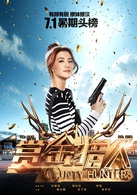 赏金猎人演员表白天柯（SWAN）剧照图片