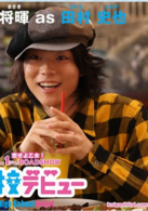 高校新人演员表田村史也剧照图片