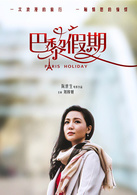 巴黎假期演员表赵雨晴剧照图片