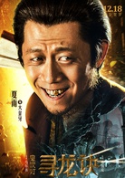 鬼吹灯之寻龙诀演员表大金牙剧照图片
