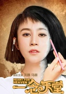 一念天堂演员表马晓丽剧照图片