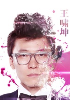 再见我们的十年演员表天才剧照图片