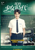 我的少女时代演员表欧阳非凡剧照图片