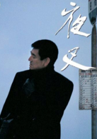 夜叉演员表修治剧照图片