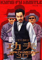 功夫3D演员表大佬琛、天残、地缺剧照图片