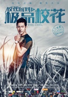 校花驾到之极品校花演员表郁浩然剧照图片