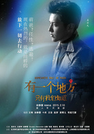 有一个地方只有我们知道演员表彭泽阳剧照图片