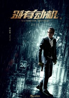 别有动机演员表叶城剧照图片