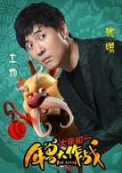 年兽大作战演员表土地公剧照图片