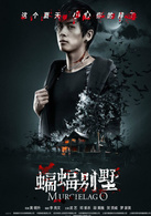 蝙蝠别墅演员表阿沁剧照图片