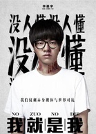 我就是我演员表华晨宇剧照图片