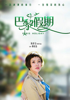 巴黎假期演员表丁晓敏剧照图片