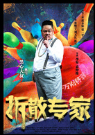 拆散专家演员表钱东旭剧照图片