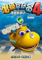 潜艇总动员4：章鱼奇遇记演员表阿力剧照图片