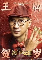 澳门风云3演员表小马剧照图片