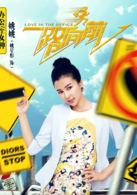 一路向前演员表姚姚剧照图片