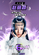 极限挑战演员表小公主剧照图片