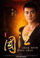 国酒演员表曹怀仁剧照图片