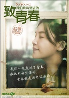 致我们终将逝去的青春演员表郑微剧照图片