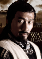 天地英雄演员表来栖剧照图片