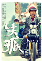 失孤演员表雷泽宽剧照图片