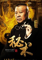 秘术演员表郭璞剧照图片