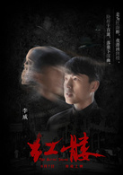 红髅演员表余望然剧照图片