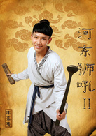 河东狮吼2演员表酸菜剧照图片