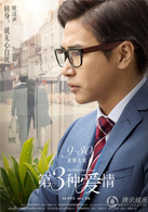 第三种爱情演员表高展旗剧照图片