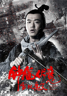 钟馗伏魔之雪妖魔灵演员表杜平剧照图片