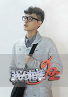 我为相亲狂演员表江小鱼剧照图片