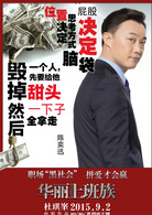 华丽上班族演员表王大伟剧照图片