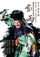 剑雨演员表彩戏师（连绳）剧照图片