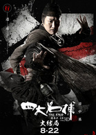 四大名捕3 演员表追命剧照图片