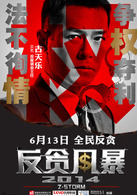 反贪风暴演员表陆志廉剧照图片