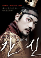 奸臣演员表燕山君剧照图片