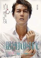 脱轨时代演员表康少剧照图片